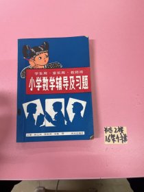 小学数学辅导及习题