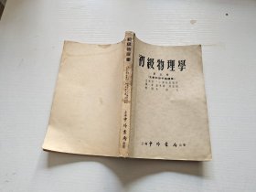 初级物理学 第五册（光学和原子物理学）（正版现货，内页无字迹划线）