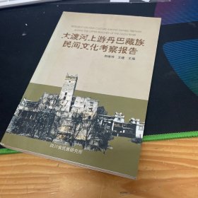 大渡河上游丹巴藏族民间文化考察报告