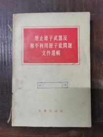 禁止原子武器及和平利用原子能问题文件选辑，1955年版