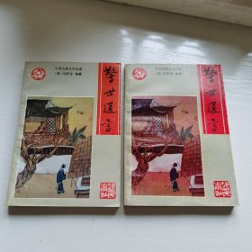 警世通言（大32开）