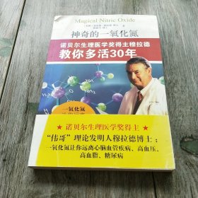 神奇的一氧化氮：诺贝尔生理医学奖得主