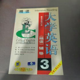 大学英语（精读）辅导.第3分册第5次修订本——高等学校英语教材配套辅导丛书