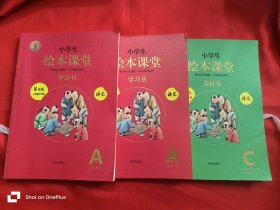 小学生绘本课堂学习书 ：语文 （第4版 三年级 下册）【A1 1-4单元，A2 5-8单元】 +小学生绘本课堂素材书：语文（第4版 三年级 下册）【C】 【3本合售】 16开