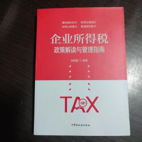 企业所得税政策解读与管理指南