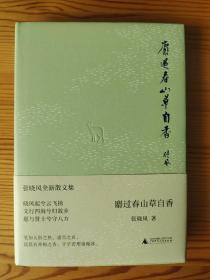 张晓风，签名钤印，新书《麝过春山草自香》，散文家，广西师大出版社，精装。“当代十大散文家”之一。签 签赠 签名本