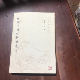 杭州上天竺讲寺志