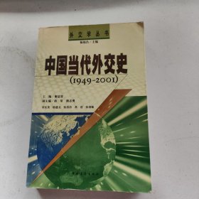 中国当代外交史