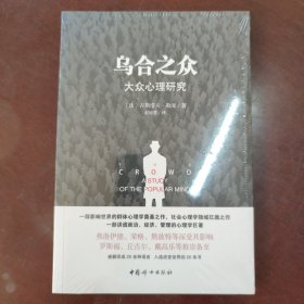 乌合之众（原版插图，无删减版）