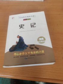 史记/中华传统古典文学读本