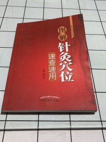 图解针灸穴位速查速用