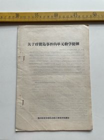 1969年，关于珍宝岛事件的单元教学提纲，陕西省革命委员会政工组教育组翻印