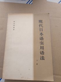 现代日本语实用语法 下