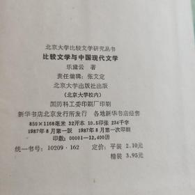 北京大学比较文学研究丛书 比较文学与中国现代文学*