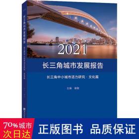 2021长三角城市发展报告————长三角中小城市活力研究·篇 经济理论、法规 褚敏主编 新华正版