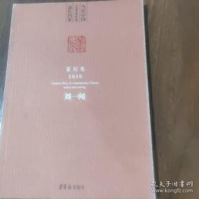 当代中国艺术家年度创作档案.篆刻卷;刘一闻(2010)
