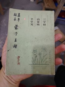 蒙学三种，满30包邮偏远地区不包邮，不满30要发货的付实际邮费，书都超便宜，不打算买30元的请不要直接拍