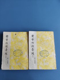 黄帝内经素问（全二册）