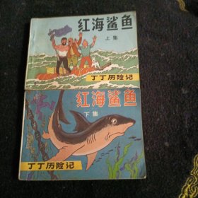 红海鲨鱼<上下>