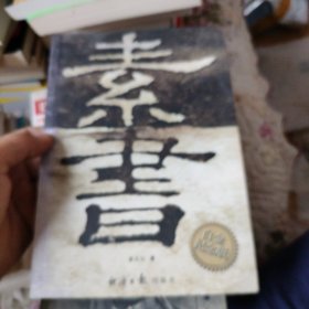 素书