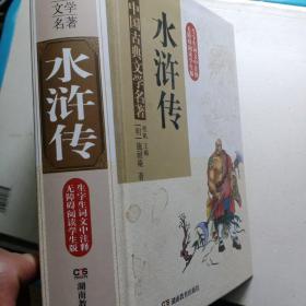 精装版 中国古典文学名著·水浒传(无障碍阅读)