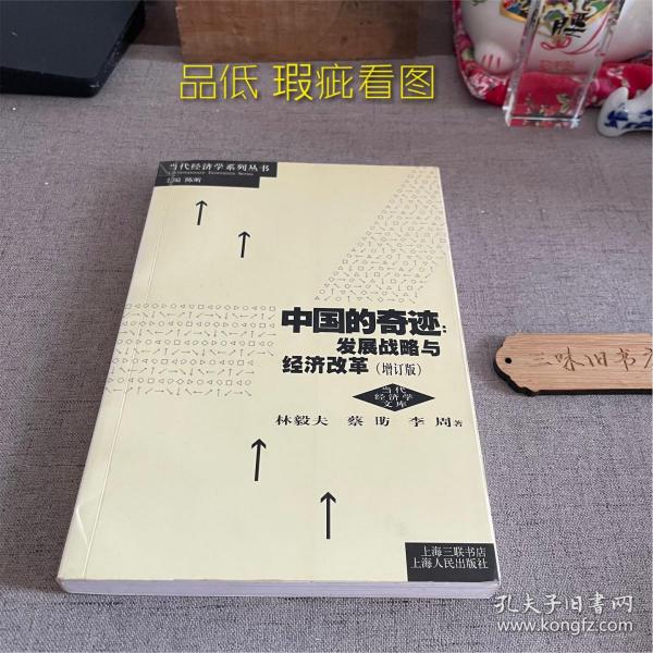 中国的奇迹 发展战略与经济改革（增订版）：发展战略与经济改革