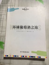 孤独星球LonelyPlanet旅行指南系列-环球葡萄酒之旅(没有书皮有折痕如图）