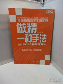 炒股精简易学实用系列：做精一种手法