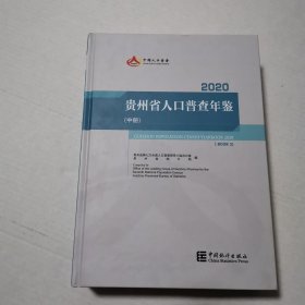 贵州省人口普查年鉴2020（中册）