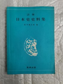 群详解日本史史料集