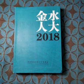 金水人大2018