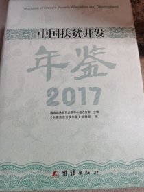 中国扶贫开发年鉴2017年