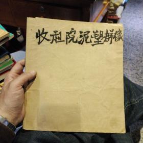 【越南语版】收租院泥塑群象   外文出版社