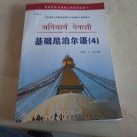 印度语言文学国家级特色专业建设点系列教材：基础尼泊尔语（4）