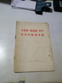 马克思   恩格斯   列宁   论无产阶级专政    （32开本，人民出版社，75年一版一印刷）  内页干净。