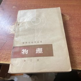 数理化自学丛书 物理第三册（书脊破损）