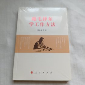 【未拆封】跟毛泽东学工作方法