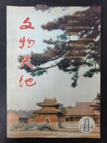 文物天地 1984年 第1期  杂志