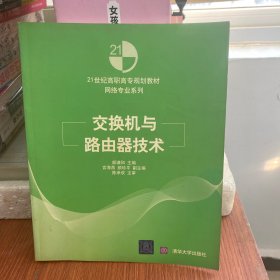 交换机与路由器技术/21世纪高职高专规划教材·网络专业系列