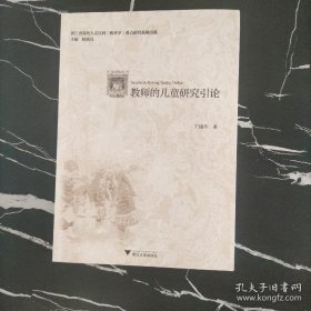 教师的儿童研究引论导性 本书主要解决关于教师的儿童研究的基本问题:即为什么、是什么、如何做、发展趋势如何;梳理了教师的儿童研究的理智传统，明确提出了教师的儿童研究的涵义、本质和价值;明确提出了教师的儿童研究内容、应遵循研究伦理。同时，从儿童角色的变化、儿童研究内容的多样化、儿童研究方法的综合化角度指明了其主要趋势。