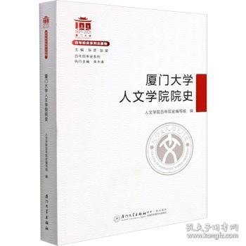 厦门大学人文学院院史