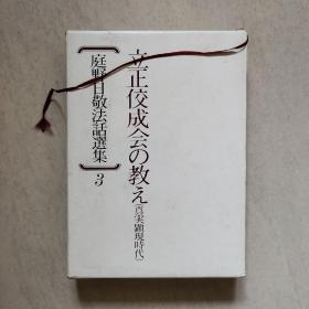 日本原版文学历史类佛教类书籍之《庭野日敬法话选集3》，印刷精美，值得收藏