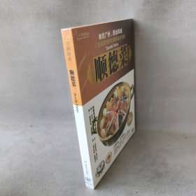 【库存书】顺德菜(DVD)