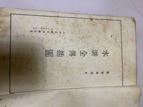 1955年水浒全传插画