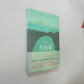 月亮虎（每个人的心中都有一只爱情的猛虎！布克奖50周年“金布克奖”：评委评选《英国病人》，读者评选《月亮虎》）1号2层