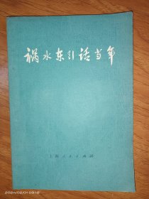祸水东引话当年