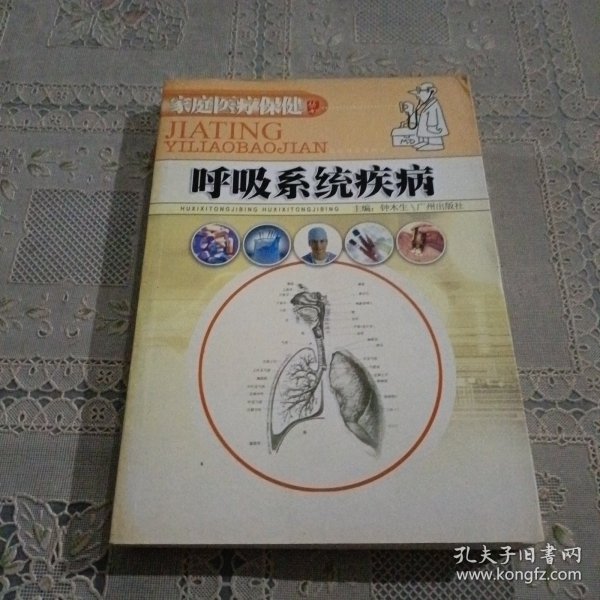 家庭医疗保健丛书 呼吸系统疾病