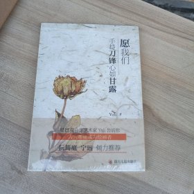 愿我们手持刀锋心如甘露