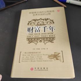 财富千年：财富被创造的过程就是世界形成的过程