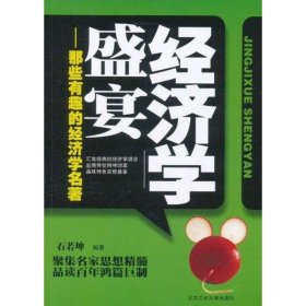 经济学盛宴：那些有趣的经济学名著